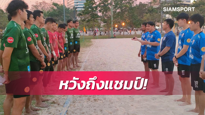 ซาอุฯใช้แข้งบราซิลโอนสัญชาติโม่แข้งศึกบอลชายหาดเอเชีย