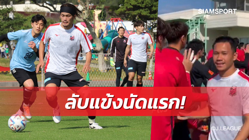 "สุภโชค" นำทัพคอนซาโดเล่อุ่นแข้งแมตช์แรกปรีซีซั่น