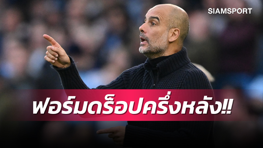 ผมเปลี่ยนตัวมากไป! เป๊ป รับ แมนซิตี้ ฟอร์มแย่ครึ่งหลังเกมอัด เลสเตอร์