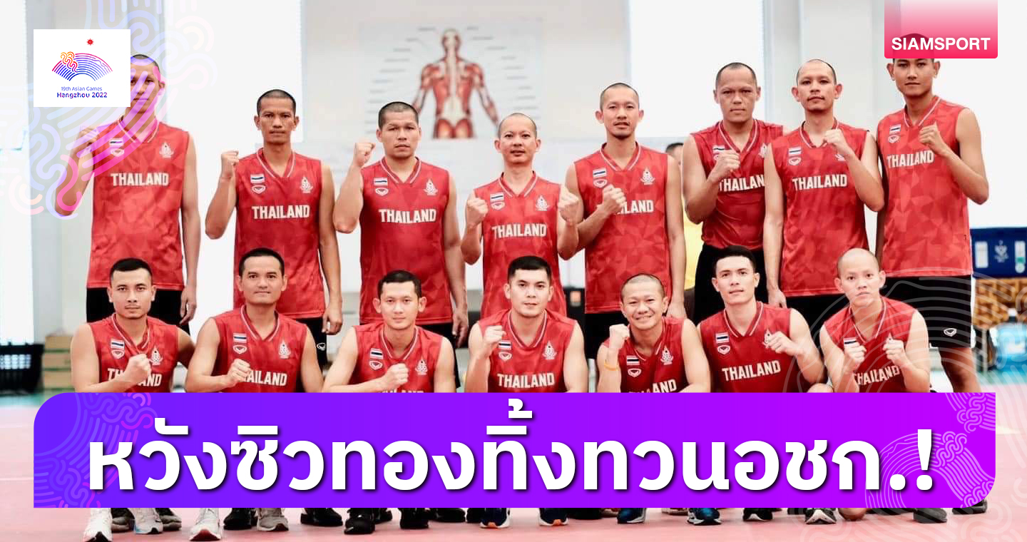 "พรชัย เค้าแก้ว" พร้อมล่าทองที่ 11 สั่งลาตะกร้อเอเชียนเกมส์สมัยสุดท้าย