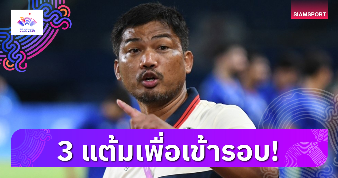 "โค้ชหระ" วางเป้าทีมชาติไทยชนะคูเวต ทะลุรอบ 2 เอเชียนเกมส์ให้ได้