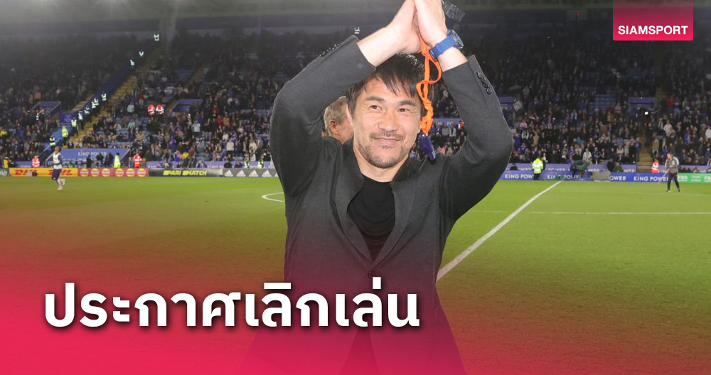 ตำนานหอก เลสเตอร์ ชุดแชมป์พรีเมียร์ลีกประกาศเลิกเล่นจบซีซั่นนี้