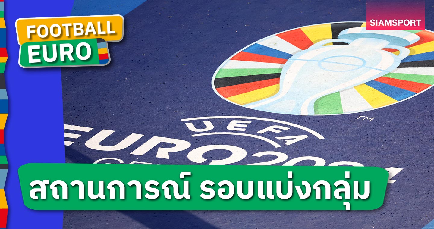 เหลืออีกนัดเดียว!เช็คสถานการณ์ ยูโร 2024 รอบแบ่งกลุ่ม