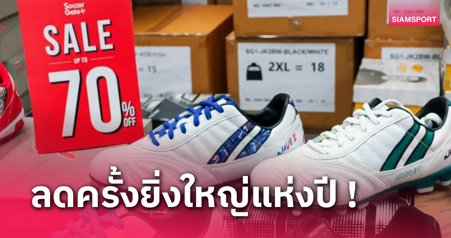 SoccerGate จัดงาน Warehouse Saleลดราคารองเท้าฟุตบอล สูงสุด 90% 