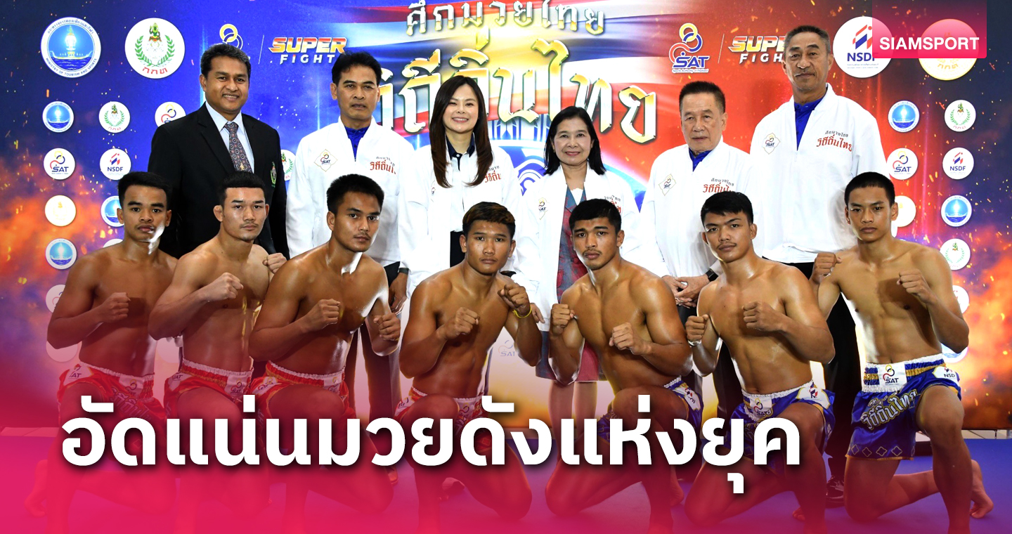 3องค์กรใหญ่จับมือจัดใหญ่ "ศึกมวยไทย วิถีถิ่นไทย" 28 ต.ค.นี้