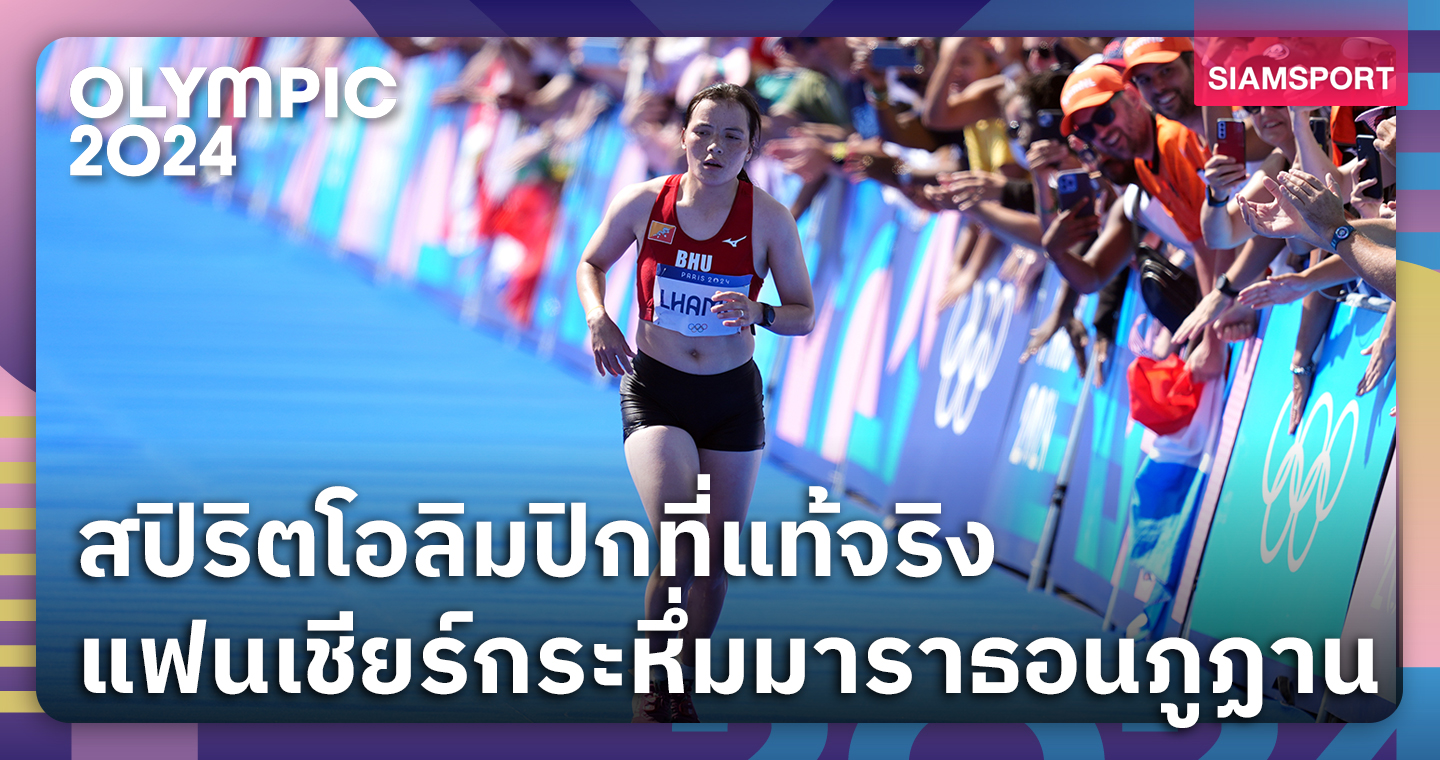 โอลิมปิกที่แท้จริง!แฟนร่วมวิ่งเคียงข้างให้กำลังใจมาราธอนสาวภูฏาน