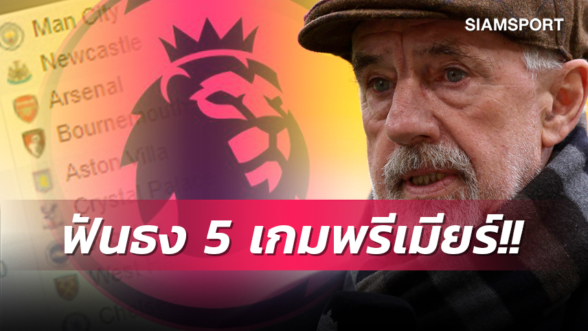 แดงเดือดมีผู้ชนะ! ลอว์เรนสัน ฟันธง 5 เกมสำคัญพรีเมียร์ลีกสุดสัปดาห์นี้