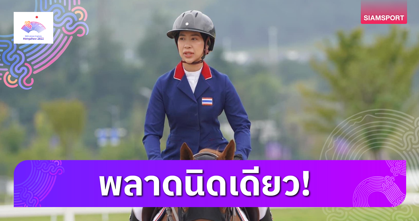 "ปรีดิ์อัญ" ควบ "ม้าทีน่า" คว้าที่ 4 ขี่ม้ากระโดดข้ามเครื่องกีดขวาง