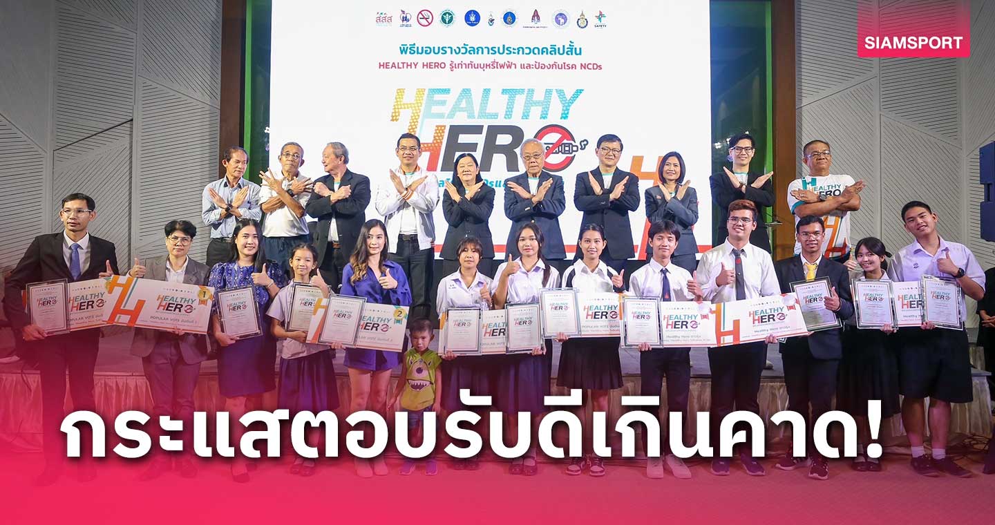 เยาวชนร่วมประกวดคลิปสั้น "HEALTHY HERO" ล้นหลามกว่า 100 คลิป