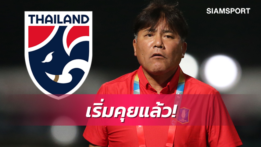 ทาบทามแล้ว! ส.บอลไทยเล็ง "มาโกโตะ" คุมช้างศึก ยู-23 ล่าตั๋วโอลิมปิก