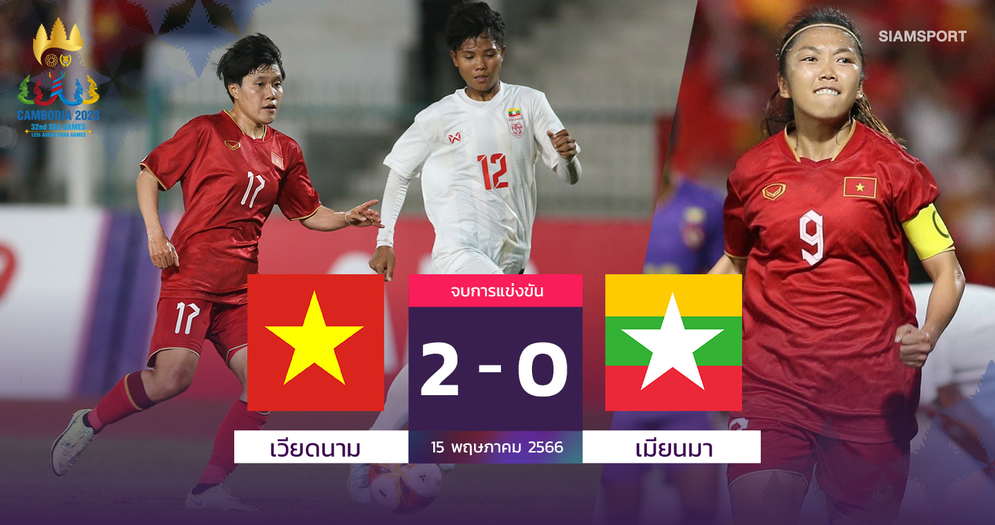 กู้หน้าทีมชาย!สาวเวียดนามอัดเมียนมา2-0เถลิงแชมป์ซีเกมส์สมัย4