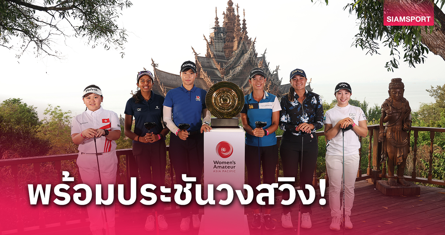 6 สวิงสาวร่วมถ่ายภาพก่อนดวลศึก กอล์ฟชิงแชมป์ เอเชีย-แปซิฟิค