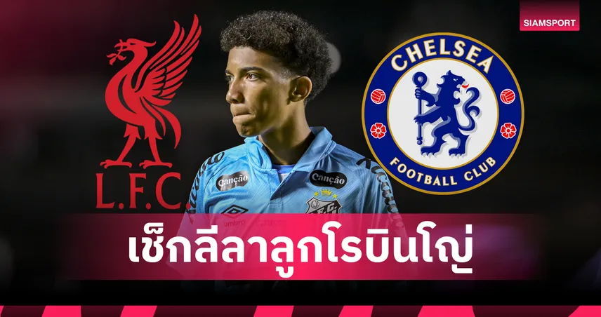ลิเวอร์พูล-เชลซี เล็งลูกชายอดีตแข้งแซมบ้า แมนซิตี้