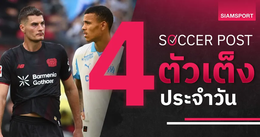 ชี้ 4 ตัวเต็งบอลน่าเชียร์ 12 ก.ย. 68 : ทีเด็ดบอลวันนี้ เลเวอร์คูเซ่น-มาร์กเซย-อิปสวิช-เอลเช่ ลุ้นแต้มเด็ด