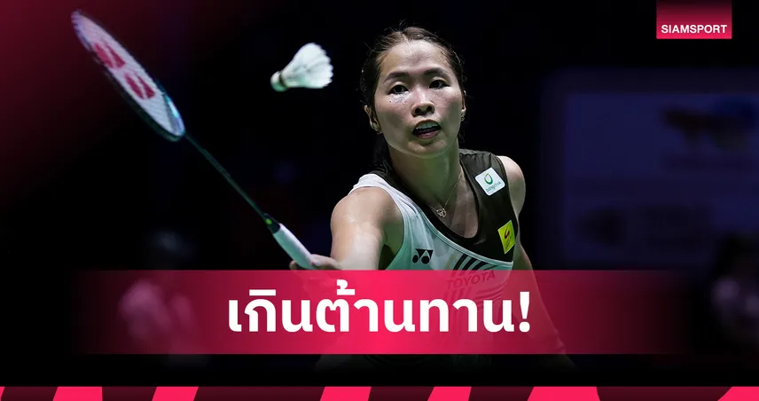 "เมย์ รัชนก" พ่ายหานเยี่ย 0-2 ร่วงรอบ 8 คน แบดมินตันฮ่องกง โอเพ่น 2025