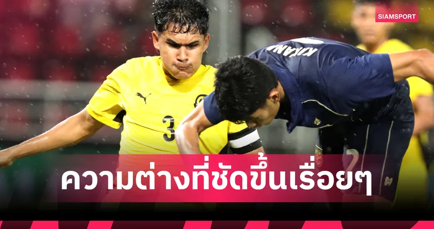 กัปตันมาเลย์เปิดใจ: ทำไมทีมชาติไทย U23 ยังทิ้งห่างพวกเรา?