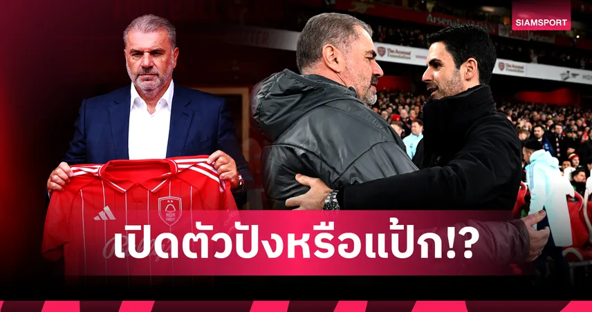 ปลดล็อกหรือโดนย้ำแค้นวันเปิดตัว ? แอนจ์ ยังไม่เคยชนะ อาร์เซน่อล