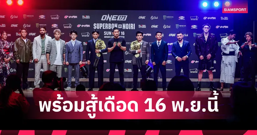 ONE 173 ระเบิดศึก 16 พ.ย. โตเกียว! ซุปเปอร์เล็กนำทัพชน ยูกิ – แสตมป์ คืนสังเวียน