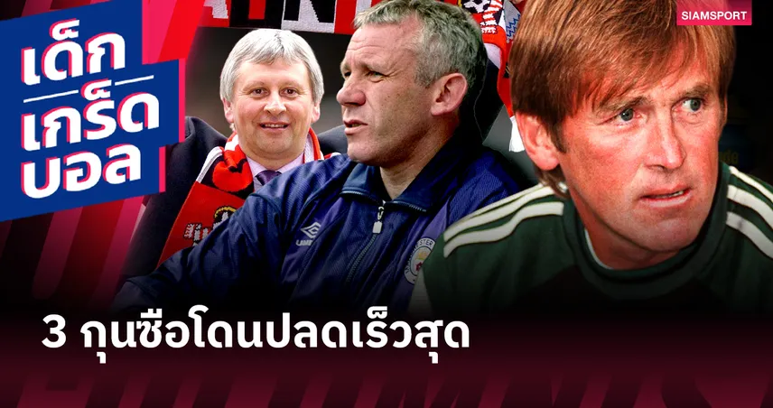 ไม่ถึง 2 สัปดาห์สักคน! 3 กุนซือว่างงานเร็วสุด พรีเมียร์ลีก นับจากช่วงเริ่มซีซั่น