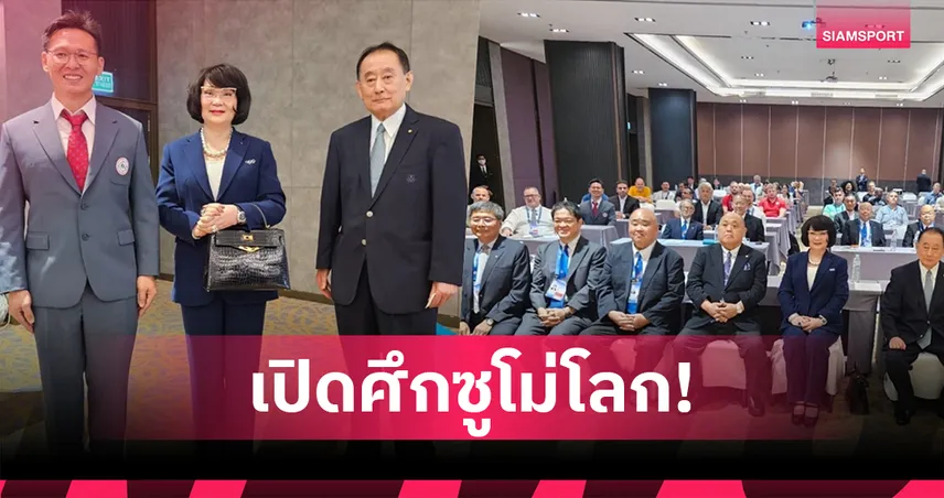 ศึกซูโม่โลกพร้อมระเบิดศึกในไทย "คุณหญิงปัทมา" ไอโอซีเมมเบอร์ร่วมต้อนรับนักกีฬา 30 ชาติ
