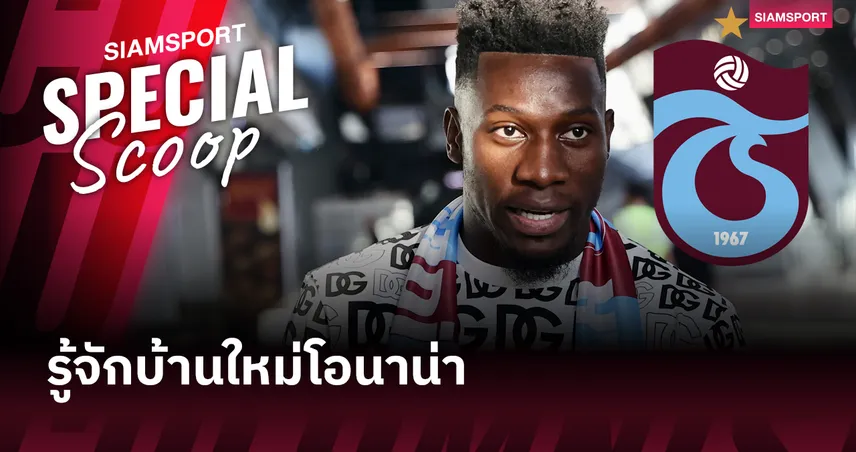 รองจ่าฝูงนะครับ! แทร็บซอนสปอร์ บ้านหลังใหม่ของ โอนาน่า