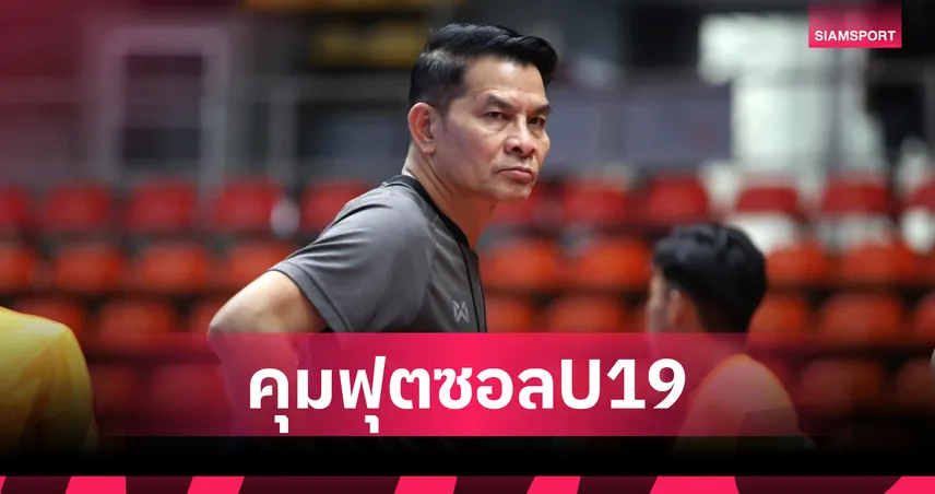ส.บอล แต่งตั้ง “บุญเลิศ เจริญวงศ์” คุมฟุตซอลทีมชาติไทย U19 ลุยศึกชิงแชมป์อาเซียน 2025