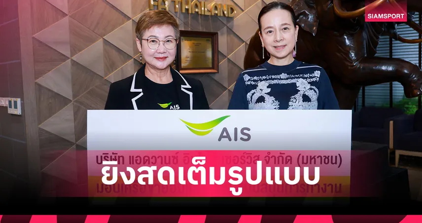 AIS เสริมแกร่งสโมสรไทยลีก T1,T2,T3 ทั่วประเทศ หนุนเทคโนโลยีสื่อสารครบวงจร  