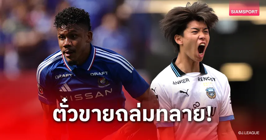 แม้สถานะแตกต่าง! มารินอส พบ ฟรอนตาเล่ ดาร์บี้เดือด! ตั๋วขายทะลุ 4 หมื่นใบ ศึกเจลีกนัด29