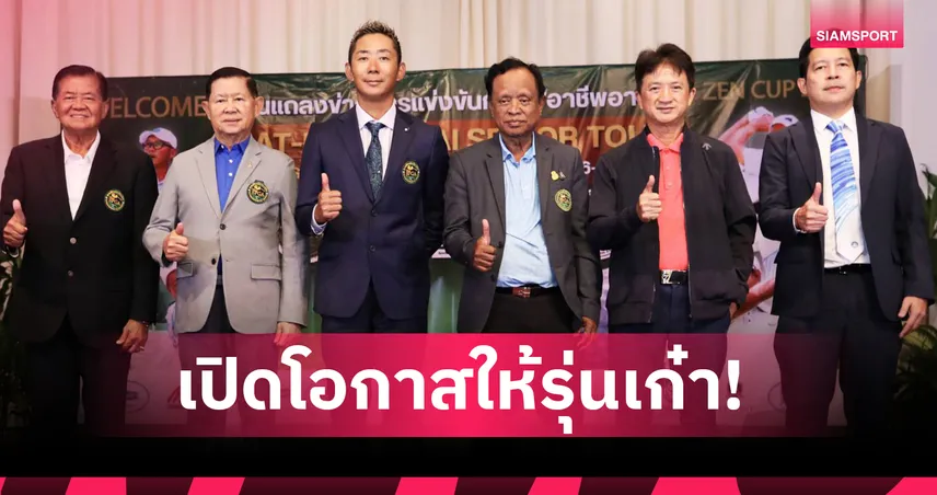 สมาคมกอล์ฟอาวุโสไทย จัดศึกใหญ่ “SAT-NSDF-Thai Senior Tour” ชิง 2 ล้านบาท ที่เชียงใหม่