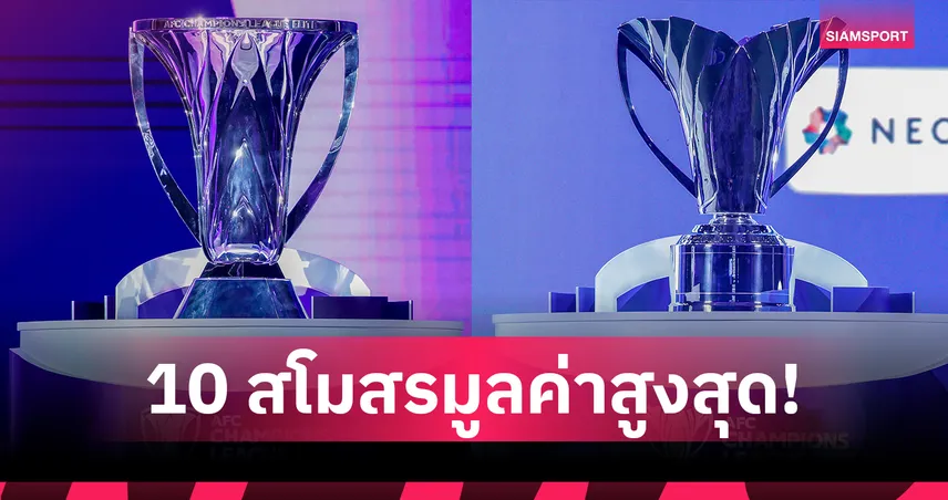 10 สโมสรมูลค่าสูงสุด ศึกเอเอฟซี แชมเปี้ยนส์ลีก 2025-26