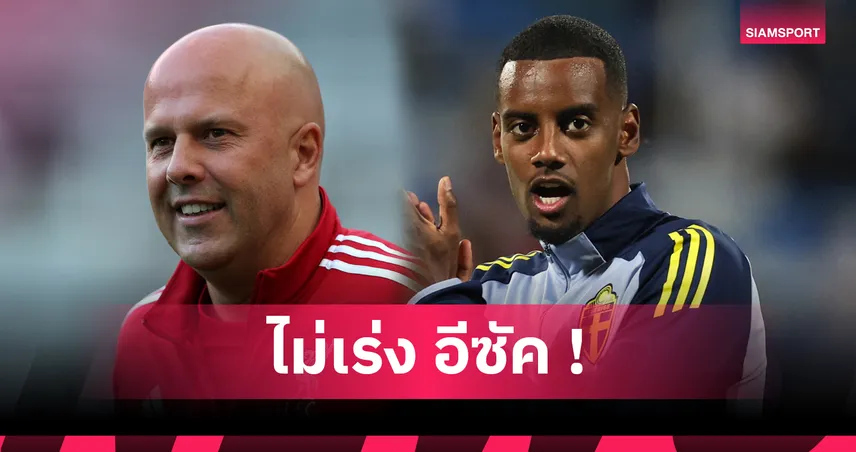 ลิเวอร์พูลฟูลทีม! อาร์เน่อ ยันขาดแค่โจนส์-ไม่เร่งส่งอีซัค