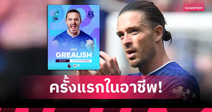 แจ็ค กรีลิช ผงาดซิวแข้งยอดเยี่ยมพรีเมียร์ลีก ส.ค. ครั้งแรกในอาชีพ