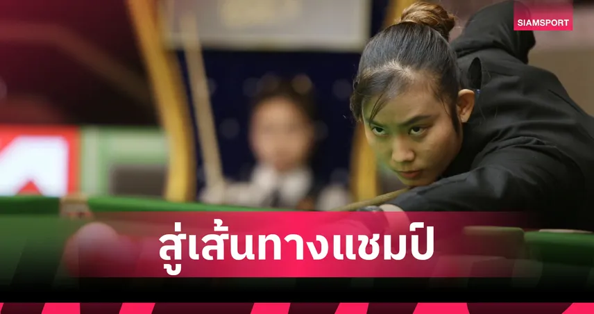  พลอย ขอนแก่น ล้างแค้น เจล สระบุรี เข้าตัดเชือก มายด์ ศึกสนุกเกอร์หญิงชิงแชมป์ประเทศไทย 