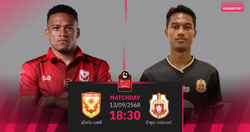 วิเคราะห์บอล สุโขทัย เอฟซี vs ลำพูน วอริเออร์ ลีกหนึ่ง 13 ก.ย. 68 : สุโขทัยขอเฮในรัง