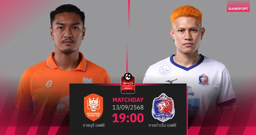 วิเคราะห์บอล ราชบุรี vs การท่าเรือ (13 ก.ย. 68) : ราชบุรีลุ้นเฮต่อเนื่อง