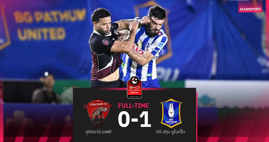 อุทัยธานี ยังบู่! เปิดรังพ่าย บีจี ปทุม 0-1 จมบ๊วยต่อ ศึก BYD SEALION 6