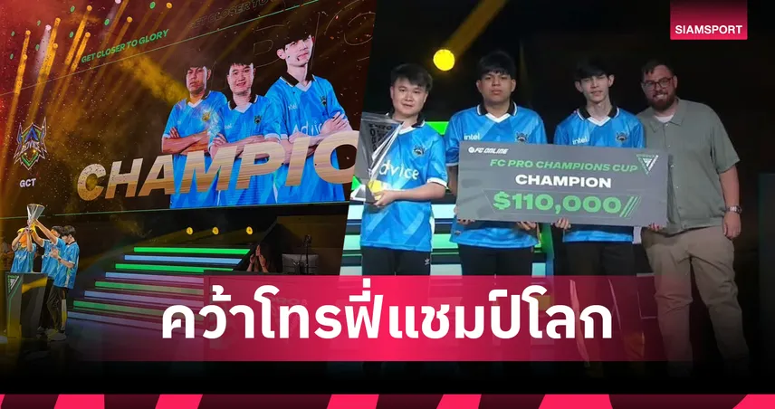 TDKeane ลูกชาย "ซัมเมอร์ฮิลล์" นำ Advice E-sport ซิวแชมป์โลก FC Pro 2025 เฉือน Gen City 4-3