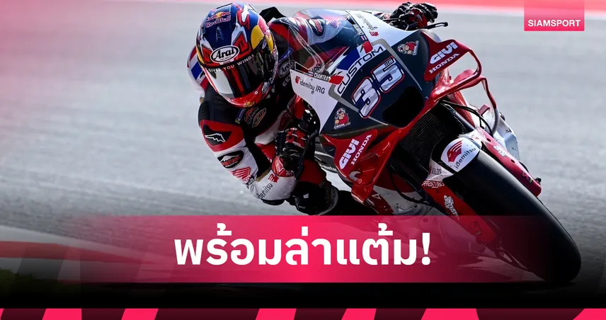 "ก้อง สมเกียรติ" ฟิตพร้อมบิด โมโตจีพี ซานมารีโน มิซาโน 12-14 ก.ย.นี้ 