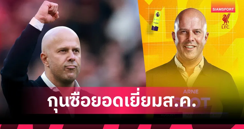 อาร์เน่อ กุนซือ ลิเวอร์พูล ผงาดซิวกุนซือยอดเยี่ยม พรีเมียร์ลีก เดือนส.ค.