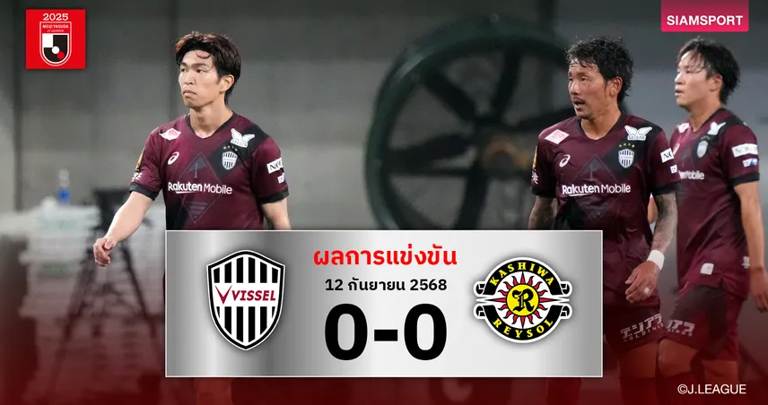 ผลบอลเจลีก : วิสเซล โกเบ เปิดบ้านเจ๊าไร้สกอร์ คาชิว่า เรย์โซล 0-0