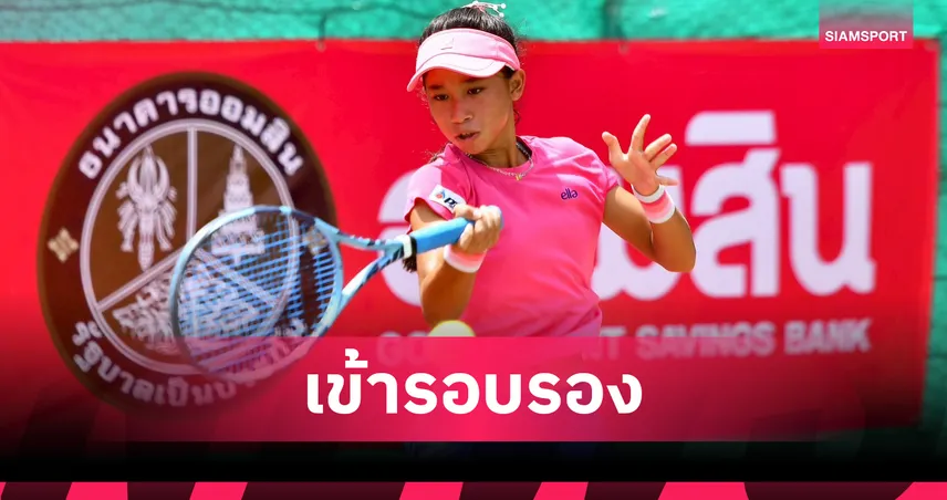 โชติรินทร์เฉือนพรนภัส 2-1 เซต ลิ่วตัดเชือกออมสินไทยแลนด์ สนาม 7 