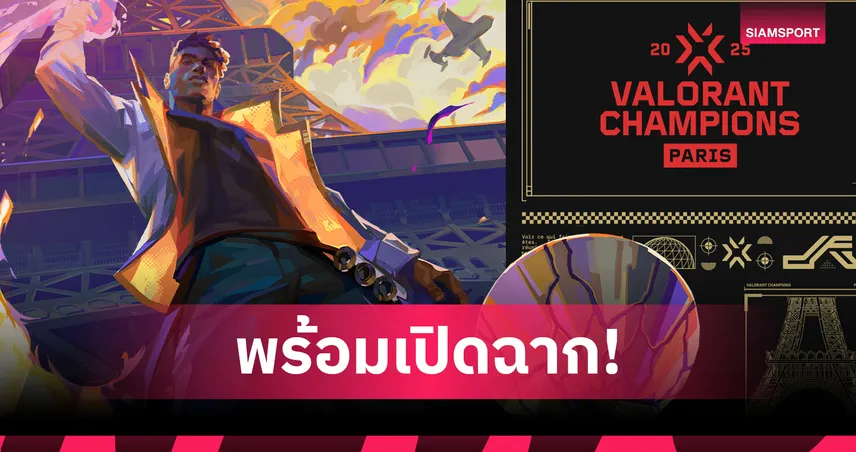 VALORANT Champions 2025: ศึกชิงแชมป์โลก VALORANT เริ่มแล้วที่ปารีส 