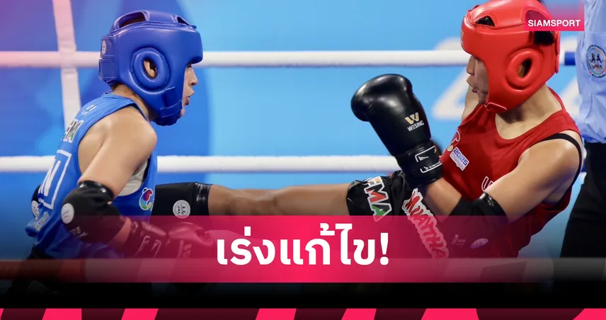 "บิ๊กเอ" หวั่นมวยไทยชวดเจ้าทองซีเกมส์ หลังฟอร์มบู่ศึกเวิลด์เกมส์ 2025 