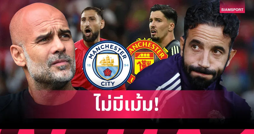 แมนซิตี้-แมนยู คอนเฟิร์มโกลตัวจริงดาร์บี้แมตช์ พร้อมเช็กแข้งเจ็บ