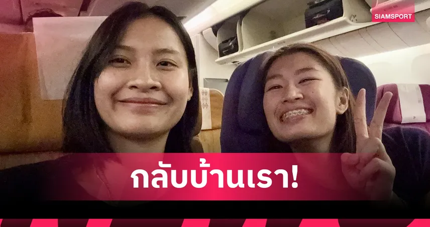 5 นักวอลเลย์บอลหญิงไทยหนีตายม็อบเนปาล ล่าสุดถึงไทยปลอดภัยแล้ว