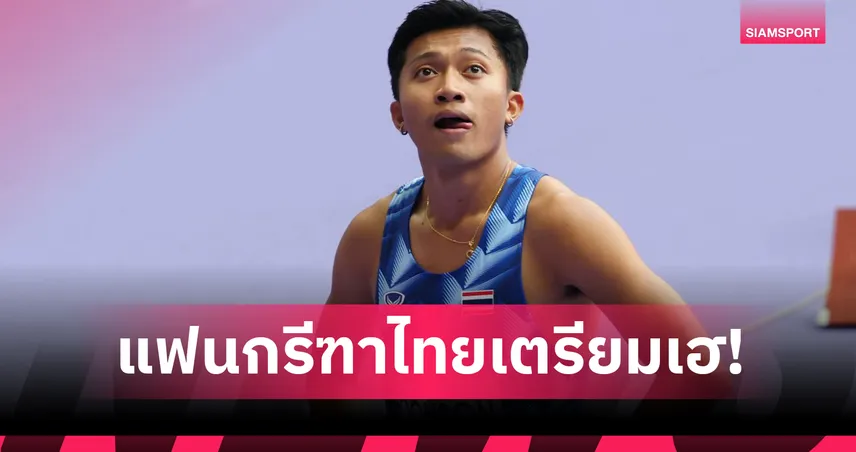 โปรแกรมวิ่ง บิว ภูริพล 13 กันยายน 2568 กรีฑาชิงแชมป์โลก 2025 โตเกียว ถ่ายทอดสด 