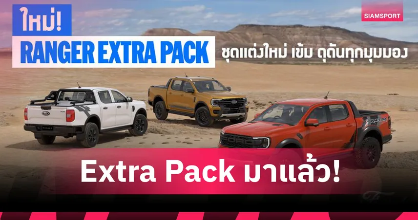 ฟอร์ดเปิดตัว Ranger Extra Pack เจาะตลาดคนรักแต่งรถ พร้อมโปรโมชัน 