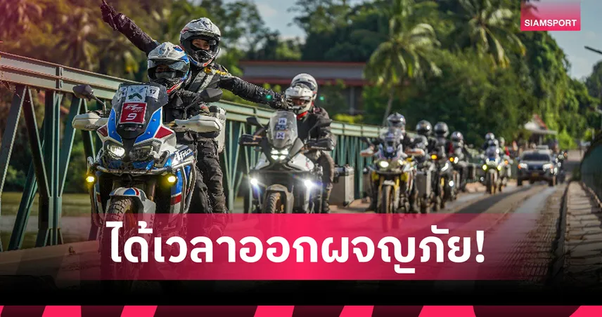 ฮอนด้าบิ๊กไบค์ จัดทริป XVENTURE ข้ามพรมแดน บึงกาฬ–วังเวียง