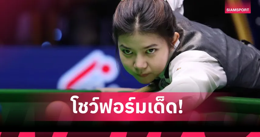 มิ้งค์ สระบุรี คว่ำมือ 85 โลก ทะลุรอบ 96 คน สนุกเกอร์อิงลิช โอเพ่น 2025   