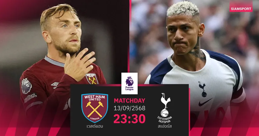 วิเคราะห์บอล เวสต์แฮม vs สเปอร์ส 13 ก.ย. 68 : ดาร์บี้ลอนดอนเดือดพรีเมียร์